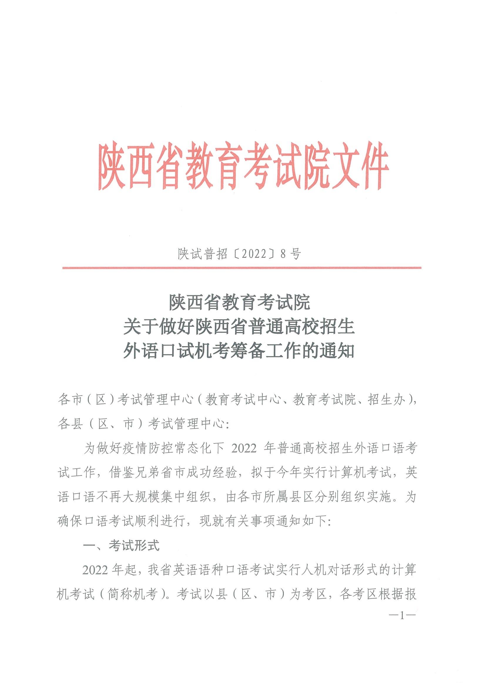 陜西省教育考試院關(guān)于做好陜西省普通高校招生外語(yǔ)口試機(jī)考籌備工作的通知_00.jpg